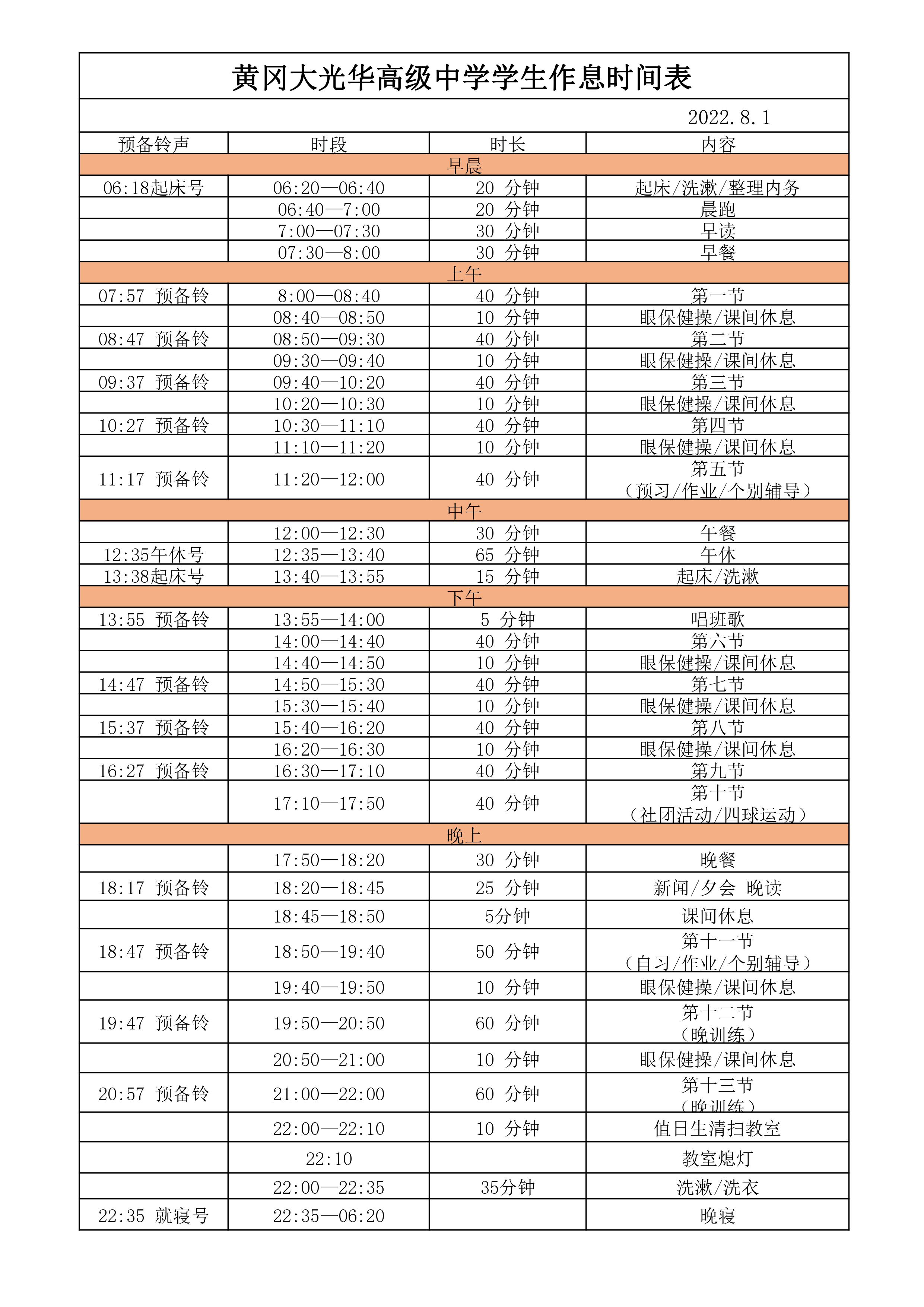 1.黃岡大光華高級中學(xué)作息時間表（7月31日修訂，8.1）(1).jpg